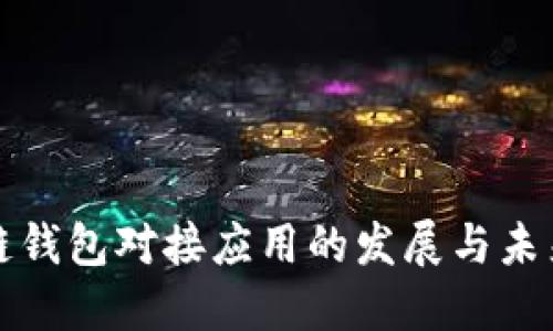 区块链钱包对接应用的发展与未来趋势