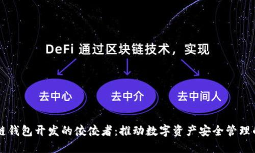 区块链钱包开发的佼佼者：推动数字资产安全管理的公司