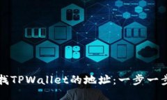 如何查找TPWallet的地址：一