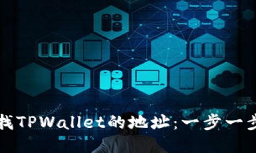 如何查找TPWallet的地址：一步一步的指南