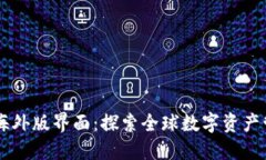 TPWallet海外版界面：探索全