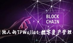 观察和分析他人的TPWalle