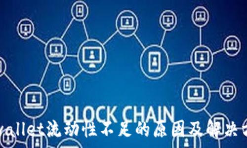   
tpwallet流动性不足的原因及解决方案