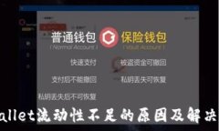   tpwallet流动性不足的原因