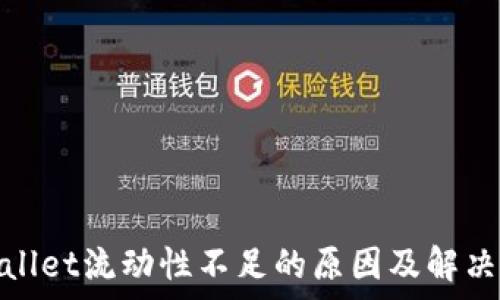   
tpwallet流动性不足的原因及解决方案