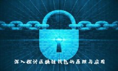 深入探讨区块链钱包的原