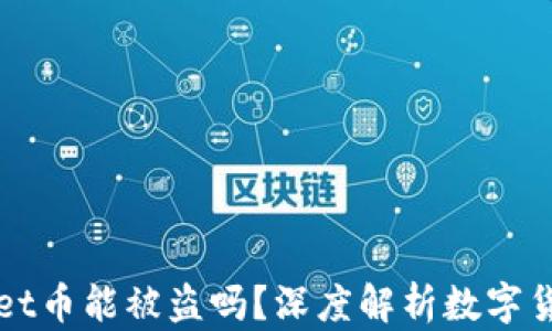 
个人TPWallet币能被盗吗？深度解析数字货币安全问题