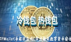 个人TPWallet币能被盗吗？深