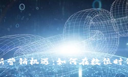 探索数字钱包的新营销机遇：如何在数位时代吸引和留住客户