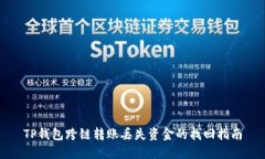 TP钱包跨链转账丢失资金的