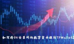  如何将OK交易所的数字货