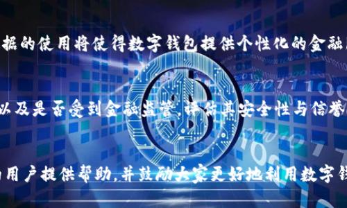   数字钱包绑不了卡的原因及解决方案 / 
 guanjianci 数字钱包, 支付安全, 交易问题 /guanjianci 

引言
在数字化快速发展的今天，数字钱包已经成为一种重要的支付方式。无论是购物、转账还是支付账单，数字钱包极大地方便了我们的日常生活。然而，用户在使用数字钱包时，有时会遇到无法绑定银行卡的问题。本文将深入探讨数字钱包绑不了卡的原因以及相应的解决方案。

一、数字钱包简介
数字钱包，也称为电子钱包，是一种以数字形式储存和管理资金的工具。用户可以将银行卡、信用卡等支付工具绑定至数字钱包中，通过手机或其他电子设备进行支付。数字钱包的出现为用户提供了更为方便和便捷的支付体验。
主流的数字钱包包括Apple Pay、Google Pay、支付宝、微信支付等。用户只需通过简单的操作即可完成交易，从而省去了携带现金和寻找找零的麻烦。然而，数字钱包的便利性并非没有挑战，某些用户可能会在绑定卡片时遇到困难。

二、数字钱包绑不了卡的常见原因
1. 账户信息不匹配
很多时候，用户在数字钱包中绑定银行卡时，如果输入的信息与银行账户不一致，就会导致绑定失败。这包括姓名、身份证号码、以及银行卡号码等细节。
2. 银行支持限制
并不是所有的数字钱包都支持与所有银行的银行卡进行绑定。有些数字钱包可能只与特定银行合作，如果你的银行卡不在支持列表中，绑定就会失败。
3. 不符合支付平台的规定
数字钱包在法律法规以及合规监管上有一定的要求。例如，一些数字钱包可能会禁止某些国家或地区的用户绑定银行卡。此外，用户的账户需要满足某些条件（如年龄、信用等级）才能成功绑定银行卡。
4. 网络问题
绑定银行卡的过程需要互联网连接。在网络不稳定或出现故障的情况下，工具无法顺利完成绑定。用户需确保联网状态良好，以便顺利完成该操作。
5. 应用程序故障
在某些情况下，数字钱包应用程序可能出现 Bug 或性能问题，进而影响银行卡的绑定。例如，应用程序的版本过旧应该及时更新，以确保正常使用。

三、解决数字钱包绑不了卡的方法
1. 确保信息准确
在绑定银行卡时，务必检查输入的信息是否正确，确保与银行账户一致。建议仔细核对姓名、身份证号码、银行卡号等细节，避免因小错误而导致绑定失败。
2. 检查银行支持情况
在尝试绑定之前，可以提前查看数字钱包支持的银行列表，确认所持银行卡是否可以成功绑定。如不在支持范围内，可以考虑使用其他数字钱包。
3. 了解平台规定
用户需仔细阅读数字钱包的使用条款，了解绑定银行卡的相关规定。确保自身符合平台要求，并运行相关操作。
4. 网络环境
绑定过程中，需要良好的网络连接。确认Wi-Fi或移动数据网络稳定。遇到网络故障时可尝试重启路由器或移动设备。
5. 重新安装应用程序
如果以上方法仍无法解决问题，可以尝试卸载并重新安装数字钱包应用程序，以消除潜在的 Bug。确保应用程序为最新版本，以获得最佳使用体验。

四、未来数字钱包的发展趋势
随着科技的进步，数字钱包的市场正在快速扩张。未来发展趋势主要体现在以下几个方面：
1. 支付方式多样化
数字钱包未来将支持更多种类的支付方式，包括更为先进的生物识别技术（如指纹、面部识别）以及跨境支付等，进一步增强用户使用体验。
2. 更高的安全性
支付安全始终是用户关注的焦点。未来，数字钱包将通过更为复杂的加密手段和安全机制，来确保用户的资金安全，防范欺诈行为。
3. 账户管理智能化
结合人工智能等技术，数字钱包将提供更加智能的账户管理功能，包括实时监控、消费分析、风险预警等，以便用户更好地管理资金。
4. 用户体验
数字钱包将不断用户体验，通过简化操作流程、提升界面友好程度等措施，使更多用户愿意接受和使用数字钱包。

五、常见问题回答

问题一：数字钱包绑定银行卡失败时怎么办？
在遇到数字钱包绑定银行卡失败的情况下，用户可以采取一些步骤来解决问题。首先确认输入的信息是否准确，尤其是姓名和身份证号码等。如果信息核对无误，应检查银行卡是否被支持，前往数字钱包的官方网站查看相关政策。用户还需确保自己的账户符合平台要求，了解任何可能的地区或年龄限制。若仍无法解决问题，建议与客服进行联系或向论坛寻求帮助，往往可以找到更具体而专业的解决方案。

问题二：数字钱包安全不安全？
关于数字钱包的安全性，这是一个非常重要且常被讨论的话题。虽然数字钱包为用户带来了极大的便利，但其安全风险也不可忽视。用户的银行卡信息、账号及密码需慎重保护。具体而言，用户应定期更换密码，启用双重身份验证，避免在公共场所使用空域Wi-Fi进行金融交易。选择知名大型支付平台通常更为靠谱，这些公司常常会采用严密的安全协议和技术，来防范金融诈骗和信息泄露。因此，数字钱包在安全性方面的表现各异，用户在选择和使用时需谨慎。

问题三：不同的数字钱包之间有何区别？
数字钱包之间存在许多区别，从功能到使用场景都有所不同。例如，某些数字钱包在国内支付环境中表现更好，而另一些在国际支付上具有优势。此外，部分数字钱包还专注于特定功能，比如支付账单、转账、金融理财等。另一方面，不同数字钱包的收费标准和用户体验也出现明显差异。用户在决定使用哪个数字钱包时，应结合自身需求、使用频率、所需功能进行综合考虑，选择最为合适的支付工具。

问题四：数字钱包的未来将如何发展？
数字钱包的未来发展前景广阔，将在技术、用户体验和市场需求等多方面不断创新。随着科技的快速迭代，未来数字钱包可能整合多种支付方式以及用户审核机制，更加注重安全性与用户隐私。此外，AI和大数据的使用将使得数字钱包提供个性化的金融服务，自动分析用户的消费习惯，从而量身定制相应的产品与方案。因此，数字钱包的未来将更富有挑战性也充满机遇，变得更加多元化与智能化。

问题五：如何选择合适的数字钱包？
选择合适的数字钱包需要用户综合考虑多个因素。首先，用户应明确自己的需求，例如需要支持哪种类型的支付、是否需跨境支付、或是是否需要消费记录和分析等。其次，查看数字钱包的用户评价、专业分析、以及是否受到金融监管，评估其安全性与信誉。最后，用户也应注意应用的易用性与界面友好程度，确保在使用时能方便轻松。通过以上几个方面的对比，用户很容易能够找到最符合自身需求的数字钱包。

结论
数字钱包作为一种金融支付工具，在日常生活中扮演着越来越重要的角色。虽然有时我们会遇到绑定银行卡失败的问题，但通过适当的方法和技巧，我们大多数情况下能够成功解决。希望本文能为遇到问题的用户提供帮助，并鼓励大家更好地利用数字钱包这一便利工具。随着科技的不断进步，相信数字钱包的未来将会更加丰富多彩。