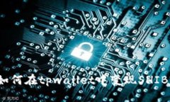 如何在tpwallet中变现SHIB?