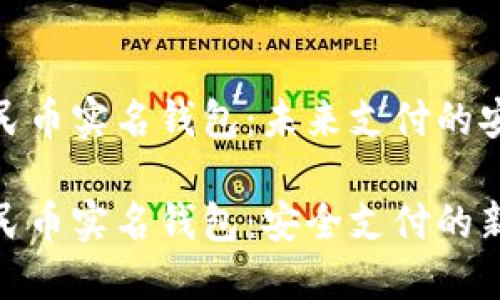 数字人民币实名钱包：未来支付的安全之路

数字人民币实名钱包：安全支付的新选择