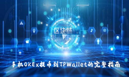 手机OKEx提币到TPWallet的完整指南