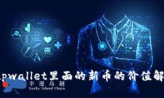  tpwallet里面的新币的价值