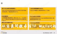 如何将资金从交易所提币