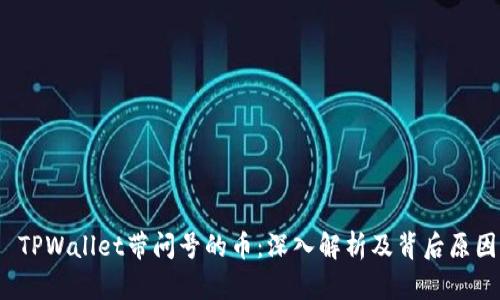  TPWallet带问号的币：深入解析及背后原因
