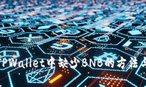 解决TPWallet中缺少BNB的方法与步骤