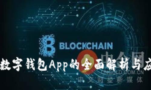 区块链数字钱包App的全面解析与应用前景
