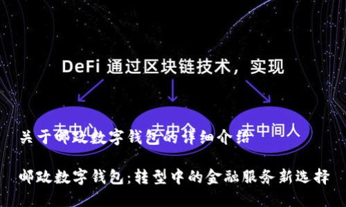 关于邮政数字钱包的详细介绍

邮政数字钱包：转型中的金融服务新选择