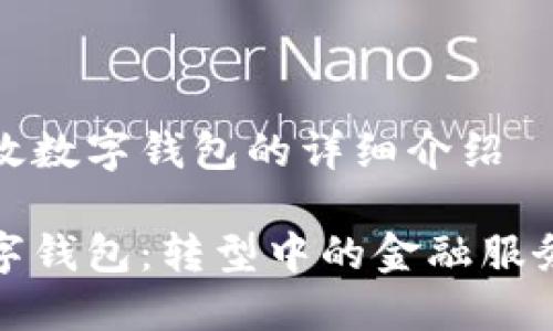 关于邮政数字钱包的详细介绍

邮政数字钱包：转型中的金融服务新选择