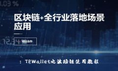 : TPWallet之波场链使用教程