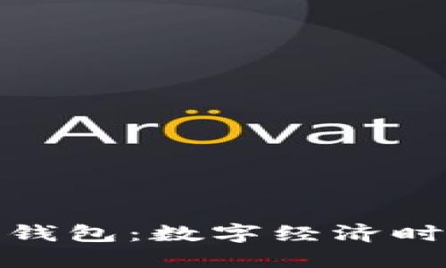 海峡数字货币钱包：数字经济时代的智能选择