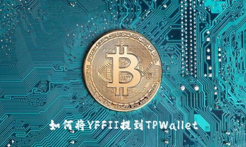 如何将YFFII提到TPWallet