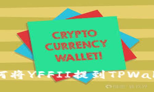 如何将YFFII提到TPWallet