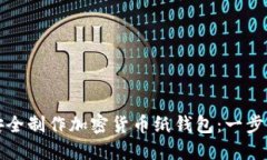 如何安全制作加密货币纸