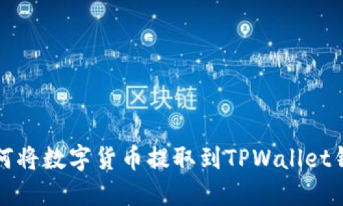 如何将数字货币提取到TPWallet钱包