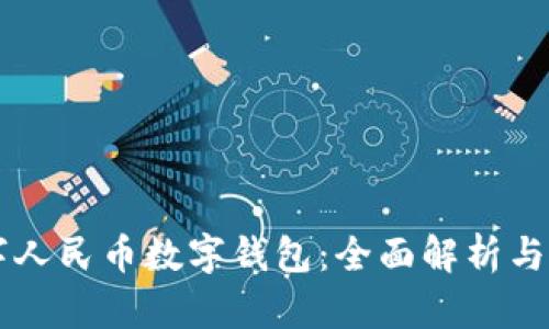 开通数字人民币数字钱包：全面解析与应用展望