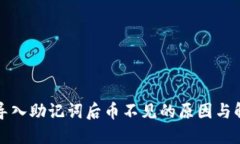 TP钱包导入助记词后币不见