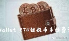 TPWallet ETH链提币手续费详