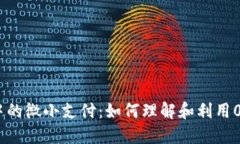 : 数字钱包中的微小支付：