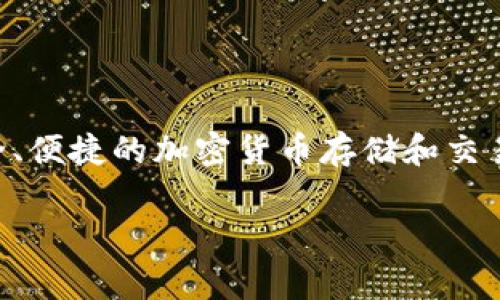 在区块链和加密货币的领域中，