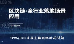 TPWallet币币兑换到账时间详