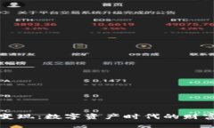 区块链钱包变现：数字资