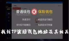 如何找到TP波场钱包地址及