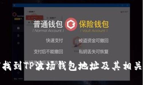 如何找到TP波场钱包地址及其相关信息