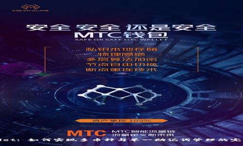 TPWallet: 如何实现多币种与单一助记词管理的完美结合