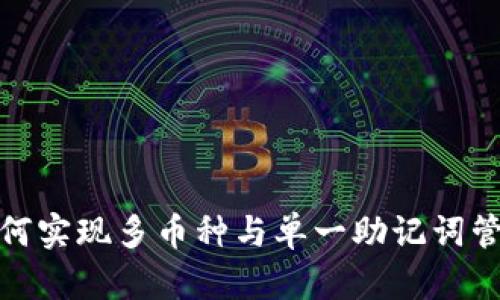 TPWallet: 如何实现多币种与单一助记词管理的完美结合