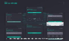 : 如何安全地分享你的TP