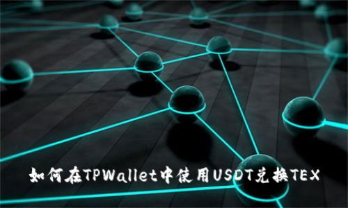 如何在TPWallet中使用USDT兑换TEX