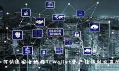 如何快速安全地将TPWalle