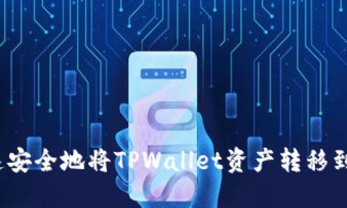 如何快速安全地将TPWallet资产转移到交易所？