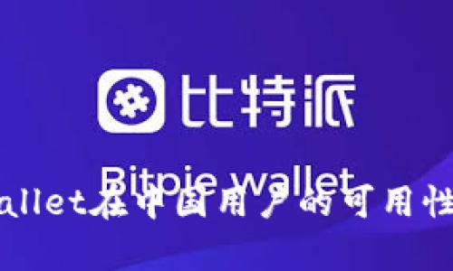 TPWallet在中国用户的可用性分析
