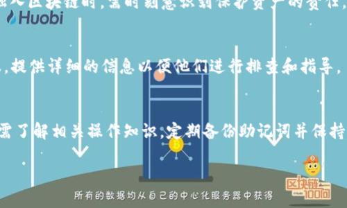 注意：由于具体的应用程序和系统设置可能会有所不同，以下过程仅供参考，实际安装过程中可能需要根据具体情况进行调整。请确保遵循必要的安全措施。


  美国版安卓系统如何安装TPWallet/  

关键词：
 guanjianci TPWallet, 安卓系统, 安装指南/ guanjianci 

 h3 一、TPWallet是什么？/ h3 
TPWallet是一个加密货币钱包，支持多种区块链资产的存储、管理和交易。作为区块链生态系统的一部分，TPWallet不仅能够安全地存储资产，还提供便捷的交易功能，供用户方便地管理自己的数字资产。TPWallet体积小，界面友好，适合各类用户使用。尤其是对那些希望进入区块链领域并开始投资加密货币的新手来说，TPWallet是一个不错的选择。

 h3 二、在美国版安卓系统上安装TPWallet的前期准备/ h3 
在安装TPWallet之前，您需要完成一些前期准备工作：
ul
    li检查设备兼容性：确保您的安卓设备运行的是兼容版本的安卓操作系统，一般来说，TPWallet需要至少Android 5.0或更高版本。/li
    li确保网络稳定：安装过程需要下载应用程序，确保您的设备可以正常连接互联网。/li
    li存储空间：确认您的手机有足够的存储空间以下载和安装TPWallet。/li
/ul

 h3 三、安装TPWallet的步骤/ h3 
在确保以上准备工作已完成后，您可以按照以下步骤安装TPWallet：

 h4 步骤1：打开Google Play商店/ h4 
在您的安卓设备上找到并打开Google Play商店应用。您可以在应用列表中找到它，通常标有“Play商店”的图标。

 h4 步骤2：搜索TPWallet/ h4 
在Google Play商店的搜索栏中输入“TPWallet”，然后点击搜索图标。您将看到与“TPWallet”相关的搜索结果。

 h4 步骤3：选择应用并安装/ h4 
在搜索结果中找到TPWallet应用，点击选中它以进入应用详情页面，您会看到“安装”按钮。点击“安装”后，应用程序将被下载并自动安装到您的设备上。

 h4 步骤4：打开TPWallet/ h4 
安装完成后，您将在应用列表中找到TPWallet的图标。点击它以打开应用程序，您可能需要完成一些初始设置，例如创建一个新钱包或导入现有钱包。

 h3 四、在美国版本安卓系统上安装TPWallet的注意事项/ h3 
在安装TPWallet时，请特别注意以下几点：
ul
    li安全性：在下载和安装任何应用时，尤其是处理加密货币的软件时，请确保您从官方渠道下载，以避免遭受网络攻击或下载恶意软件。/li
    li备份助记词：在创建新钱包时，TPWallet会提供一个助记词，这是您恢复钱包的唯一凭证。请务必妥善保存，不要与他人分享。/li
    li更新应用：确保您定期检查TPWallet的更新，因为新的版本通常包含重要的安全修复和新功能。/li
/ul

 h3 五、常见问题解答/ h3 

 h4 问题1：TPWallet的安全性如何？/ h4 
TPWallet特别注重用户的资产安全，采用多种加密技术来确保用户的数据与资产的安全。此外，用户需自行备份助记词和私钥，以防数据丢失或被盗用。钱包的安全性取决于用户的个人操作习惯，例如使用强密码、启用双重认证等。

 h4 问题2：如何恢复TPWallet钱包？/ h4 
若您需要恢复TPWallet钱包，您需使用您的助记词。打开TPWallet应用，选择“恢复钱包”并输入助记词，按照提示即可恢复您的资产。请注意助记词的正确性，任何错误都会导致恢复失败。

 h4 问题3：TPWallet支持哪些加密货币？/ h4 
TPWallet支持多种主流和小众的加密货币，包括比特币、以太坊、TRON等，用户可以方便地在同一个平台上管理多种数字资产。应用将在更新中不断添加新的货币种类。

 h4 问题4：如果忘记了助记词该怎么办？/ h4 
助记词是恢复钱包的重要依据，如果遗失，基本无法找回钱包。用户在创建钱包时需妥善保管助记词，建议可以保留纸质副本或使用密码管理器保管。在融入区块链时，需时刻意识到保护资产的责任。

 h4 问题5：TPWallet使用过程中出现问题该怎么办？/ h4 
若在使用TPWallet过程中遇到问题，可以先查阅应用内的常见问题解答（FAQ），通常会提供问题的解决方案。若无法解决，建议联系TPWallet的官方客服，提供详细的信息以便他们进行排查和指导。

 h3 六、小结/ h3 
在美国版安卓系统上安装TPWallet的过程相对简单，只需通过Google Play商店进行下载并完成初步设置即可。然而，为了确保您的数字资产安全，用户需了解相关操作知识，定期备份助记词并保持警惕。希望这篇指南能够帮助到您在加密货币的世界中顺利开始之旅。

以上是有关如何在美国版安卓系统上安装TPWallet的详细介绍及常见疑问的解答。希望这对您有所帮助！