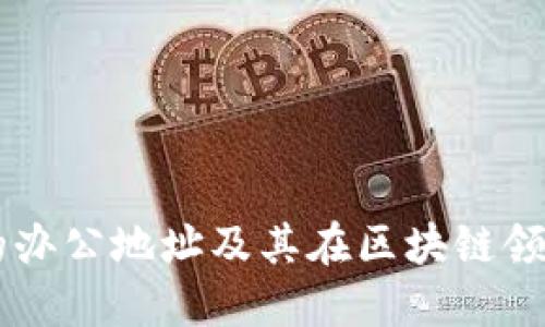 TPWallet的办公地址及其在区块链领域的影响力